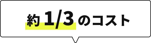 約1/3のコスト